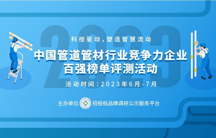 爱游戏体育APP官网入口2023中国塑料管道供应商综合实力50强系列榜单发布(图1)