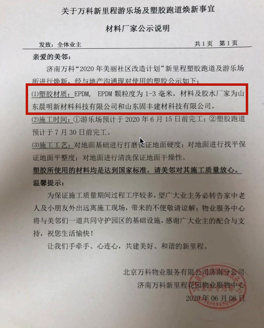 ayx爱游戏体育官方网站万科新里程陷诚信危机：塑胶跑道“险变”沥青跑道公示厂家前(图4)