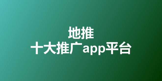 爱游戏体育APP官网入口2023年地推十大推广app平台一手拉新接单渠道最新排名(图1)