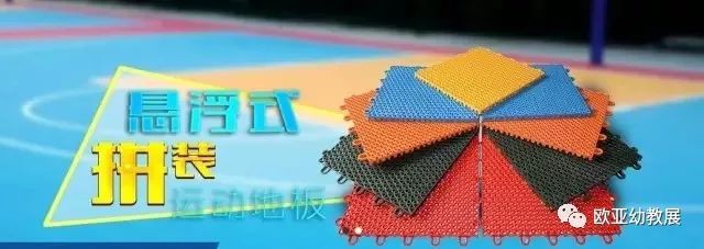 爱游戏体育APP官网入口连续8届参展洪光地板——符合国家级标准专业为幼儿运动保驾