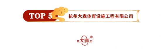 ayx爱游戏体育官方网站2021年运动木地板十大品牌排行榜已揭晓速看(图5)