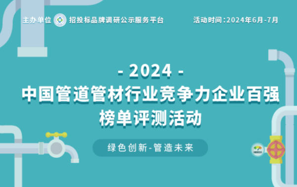 ayx爱游戏体育官方网站2024中国塑料管道供应商综合实力50强系列榜单揭晓 引(图1)