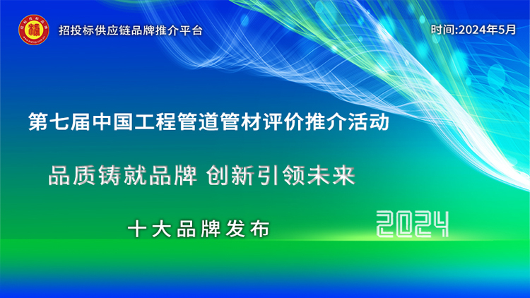 爱游戏体育APP官网入口2024中国市政排水管材十大品牌发布引领绿色高质量发展新