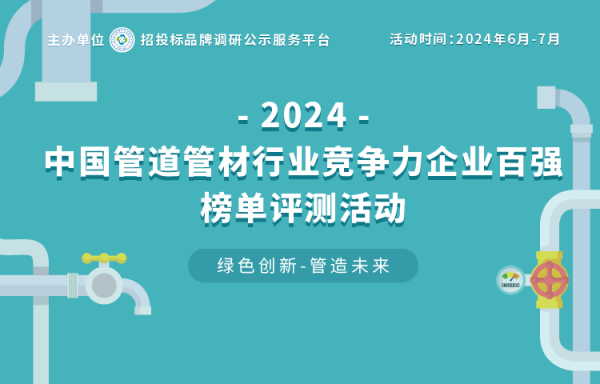 爱游戏体育APP官网入口2024中国塑料管道十大品牌在京揭晓 见证行业中坚力量(图1)